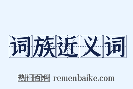 词族近义词是什么意思的图片